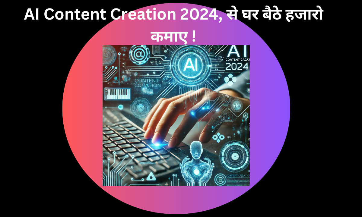 AI Content Creation 2024, से घर बैठे हजारो कमाए !